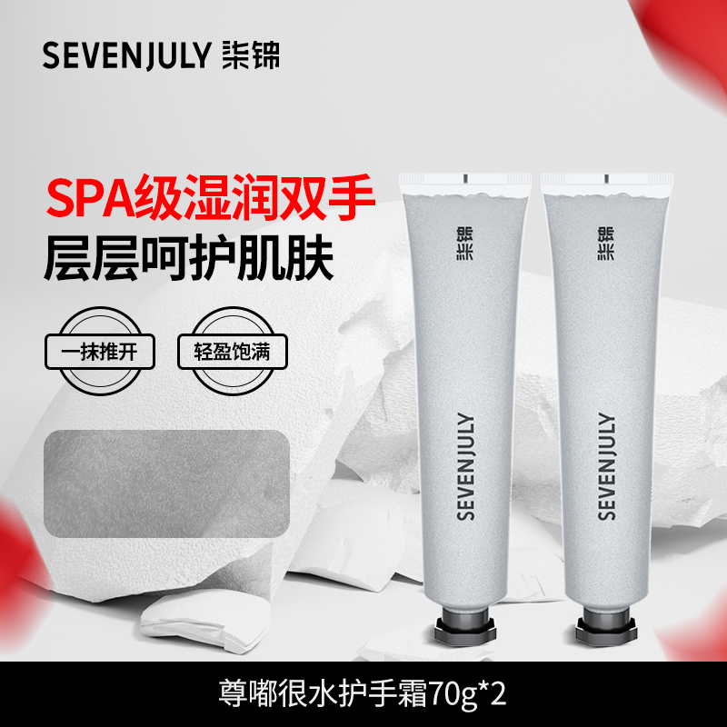 SEVENJULY护手霜尊嘟很水