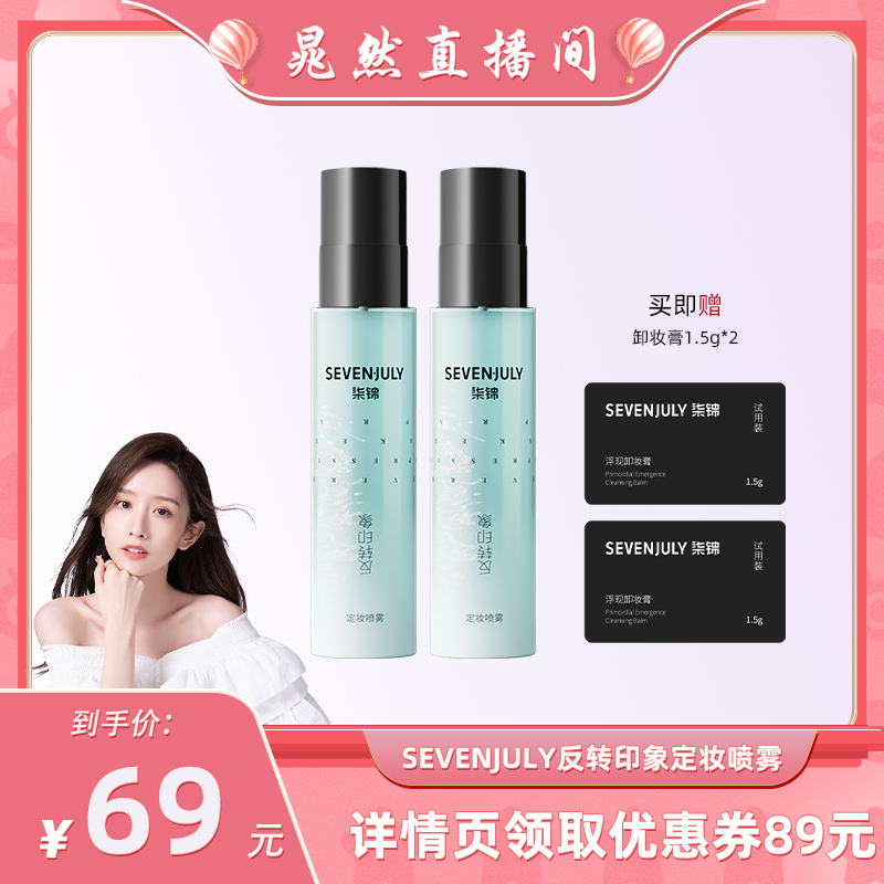sevenjuly定妆喷雾持久不脱妆