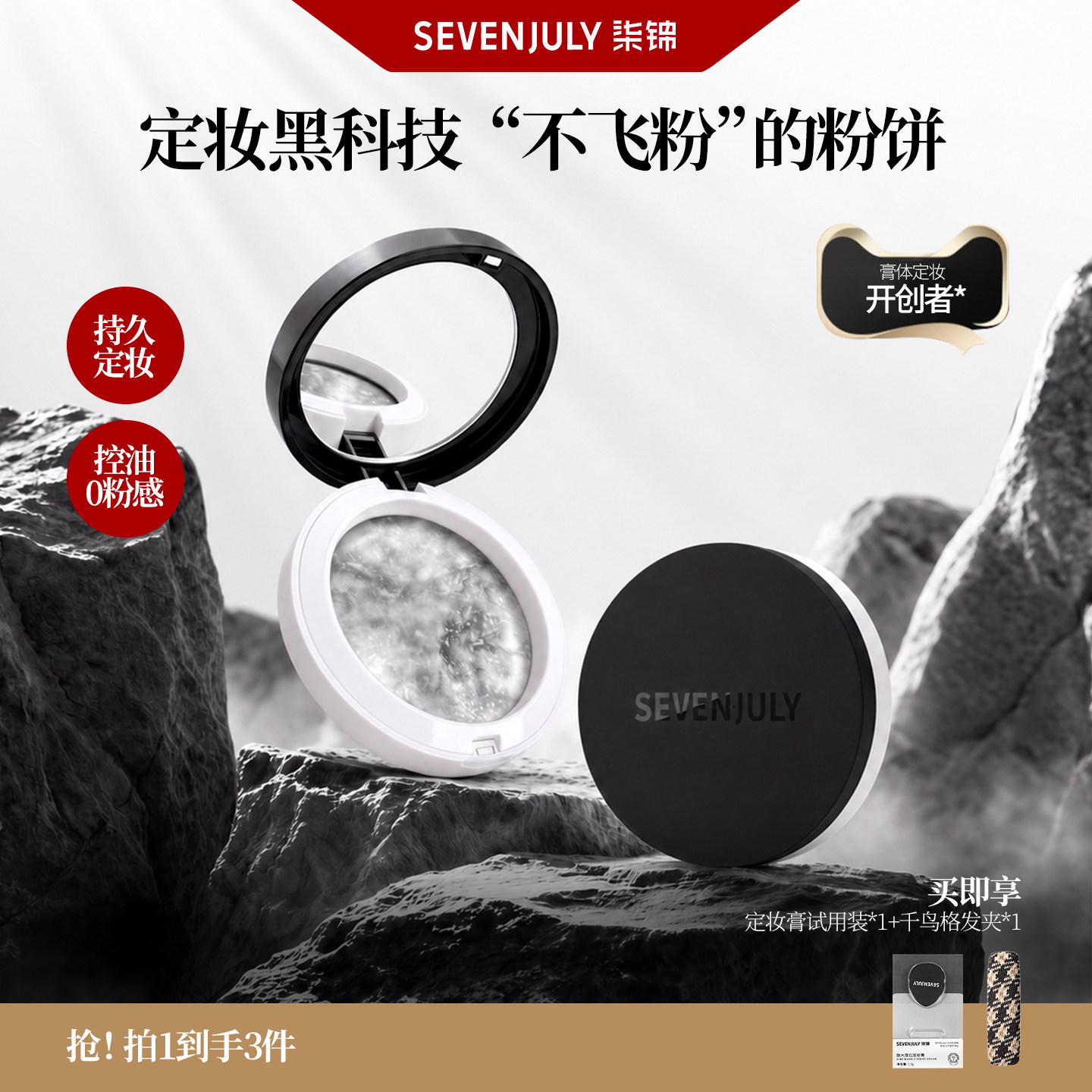 SEVENJULY定妆膏持久控油不脱妆无粉感定妆干油皮官方正品旗舰店
