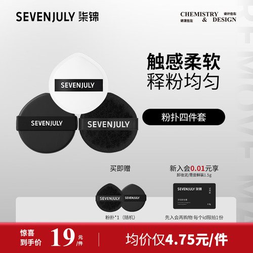 粉扑四件套SEVEN·JULY