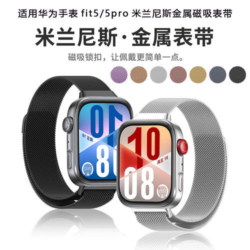 适用华为手表fit5/5pro米兰尼斯金属磁吸表带watchfit4夏时尚透气