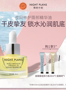 Night Plans夜间修护面部玫瑰精华油 提亮抗初老面部精华舒缓修护