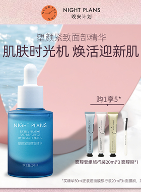 Night Plans紧致熬夜补水保湿修复舒缓抗皱抗衰老精华液面部精华
