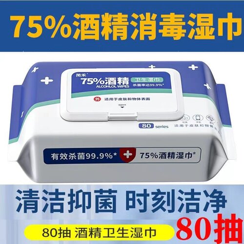 75度酒精湿巾加量1大包一次性卫生加大加厚清洁消毒湿纸巾