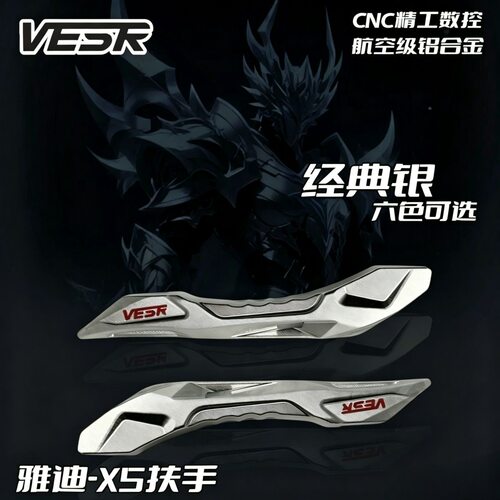 威煞后扶手X5直上款 雅迪X5直上CNC铝合金材质 送贴纸钥匙扣