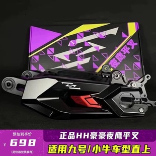 HH夜鹰九号MZ/M95c+/E80cmk2/m3小牛NXT/NQI改装豪豪直上后平叉