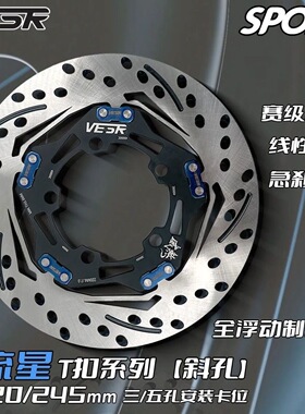 威煞VESR【官方正品】流星斜孔T扣浮动盘小牛九号电动车通用改装