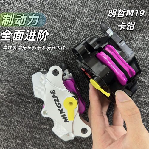明哲M19螃蟹碟刹改装通用高性能街道版活塞卡钳刹车电动车