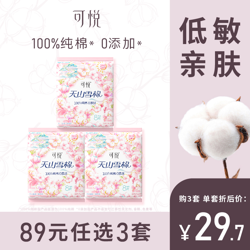 可悦纯棉日用卫生巾245mm