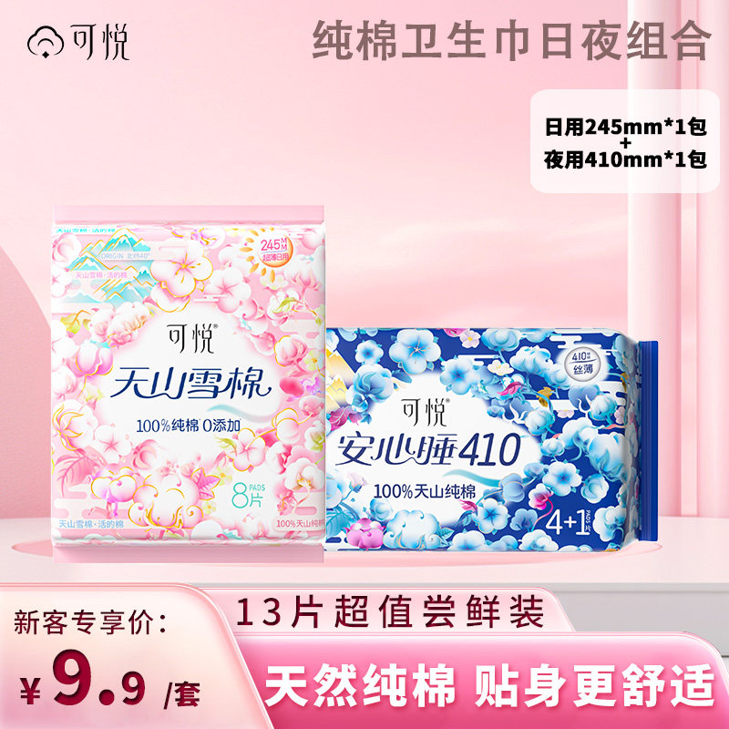 可悦卫生巾纯棉日用245mm