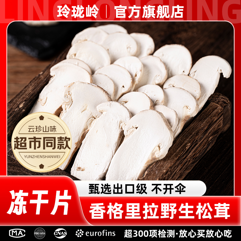 玲珑岭野生冻干松茸云南香格里拉