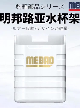 明邦路亚/MEBAO钓箱水杯架户外垂钓黑色白色通用钓鱼箱配件免安装