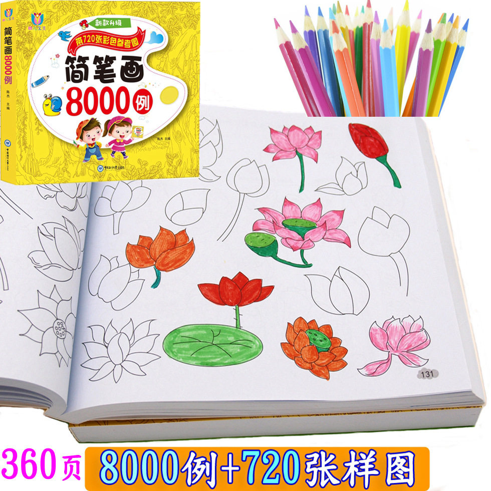 234岁图书籍批发幼儿园儿童教程大全简笔画5000例1000例涂色书画画书本属于什么档次？