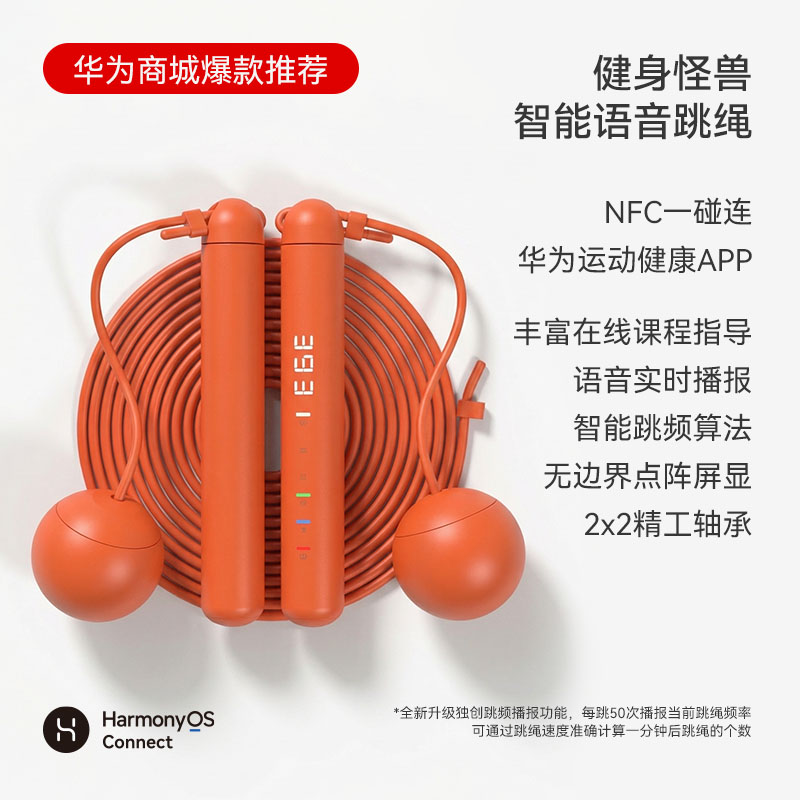 健身怪兽智能语音竞技跳绳调频播报华为商城爆款（支持鸿蒙智联）
