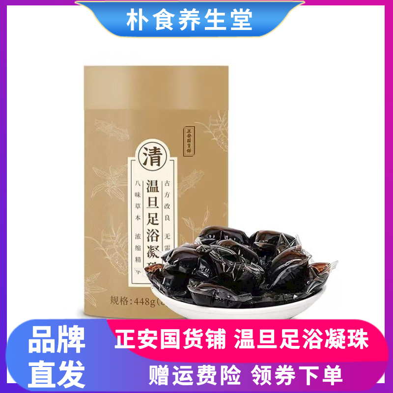 正安国货铺温旦足浴凝珠