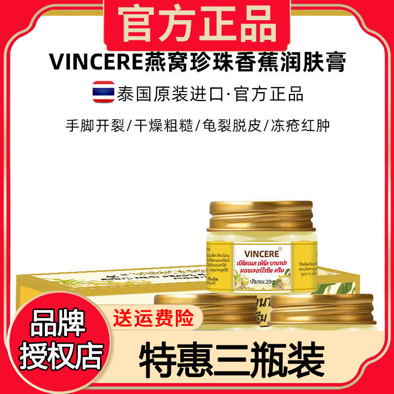 泰国V牌香蕉膏VINCERE燕