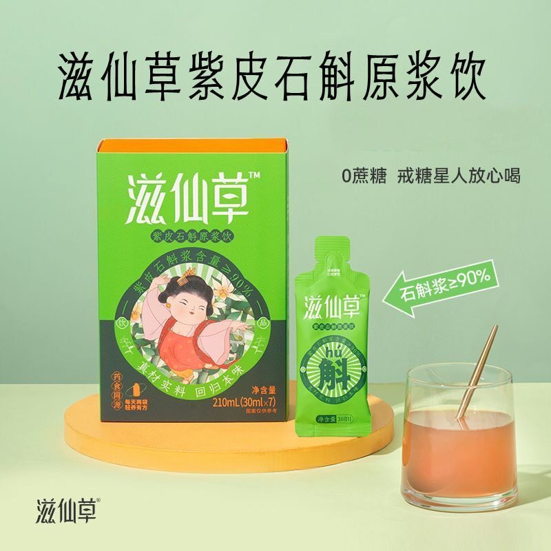 滋仙草云南紫皮石斛原浆
