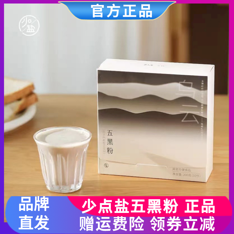 少点盐五黑粉黑豆黑芝麻