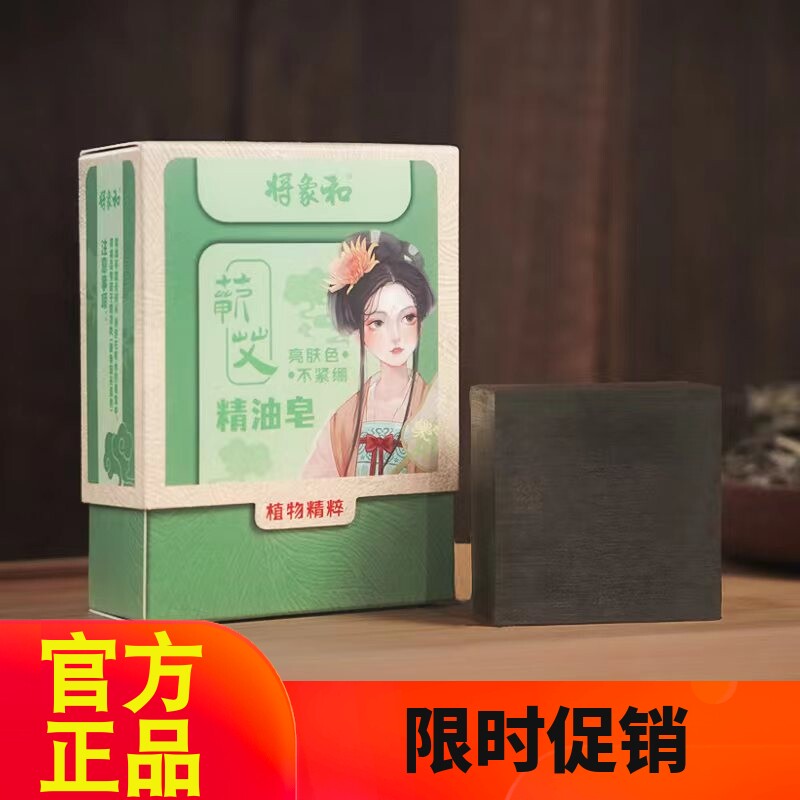 将象和蕲艾精油皂草本精