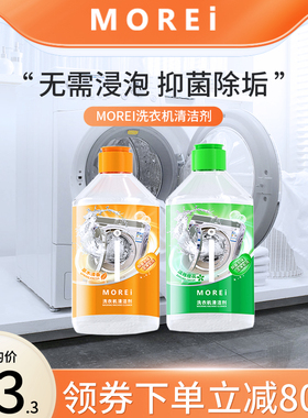 Morei洗衣机清洗剂强劲除霉垢净滚筒洗衣机槽清洁清理去污渍神器