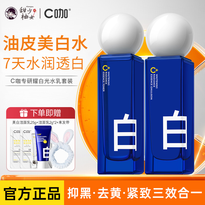 C咖光感水乳套装美白淡斑抗衰去黄提亮深层补水修护精华官方正品