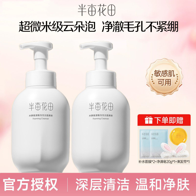 谁说便宜没好货！半亩花田氨基酸洁面慕斯洗面奶温和深层清洁敏肌