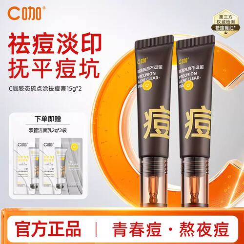C咖祛痘膏精华快速瘪痘褪红去闭口舒缓控油改善痘肌淡化痘印正品