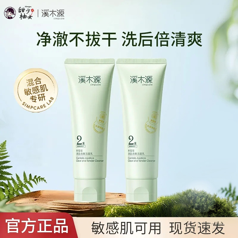 积雪草氨基酸洁面控油敏感肌