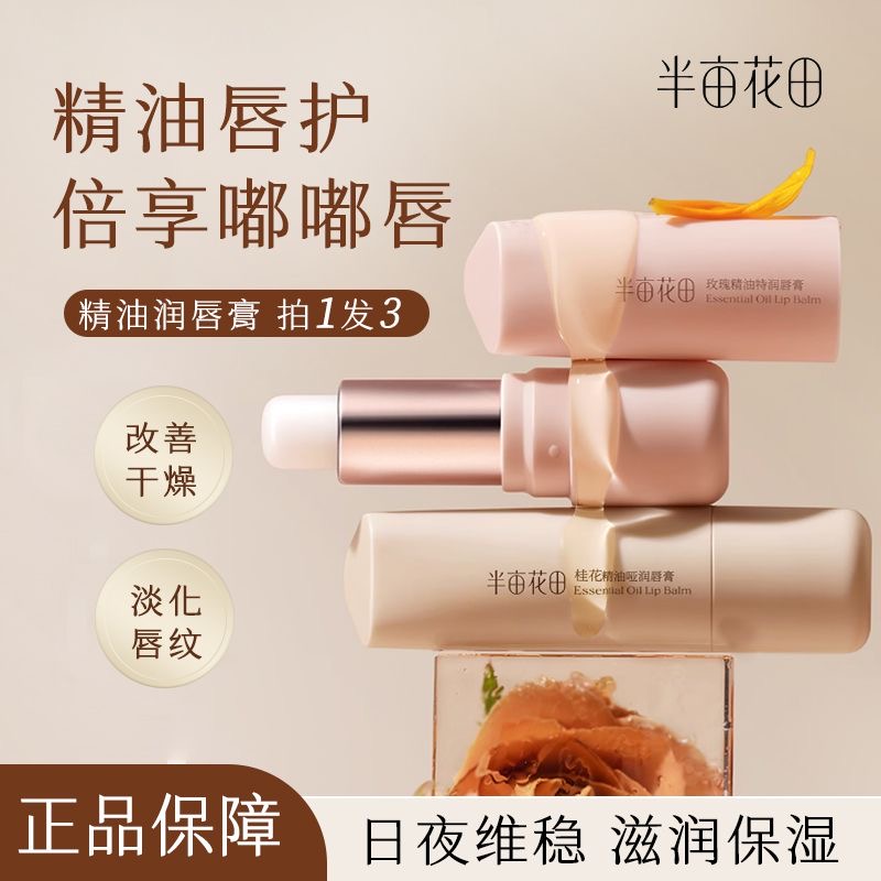 半亩花田润唇膏防干裂去死皮