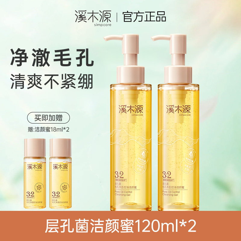 溪木源层孔菌毛孔净透控油洁颜蜜120ml*2