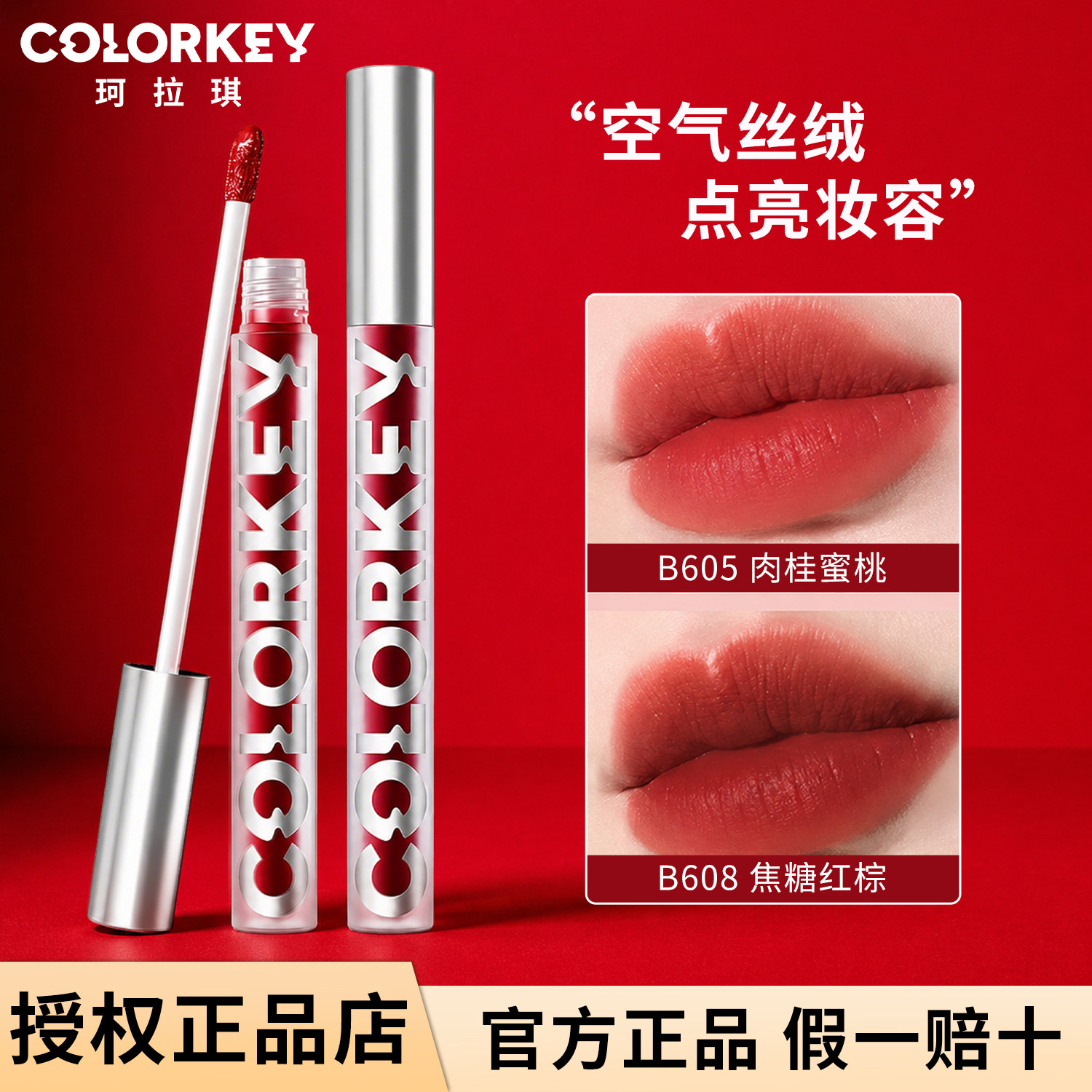 Colorkey珂拉琪空气唇釉唇彩唇泥丝绒雾面口红唇膏显白送女友礼物