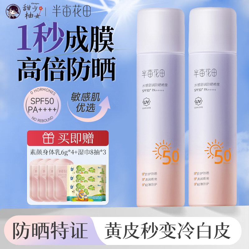 半亩花田防晒喷雾修颜防晒水感舒润防水防汗清爽暴晒不黑学生军训