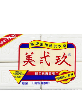 b29印尼进口美贰玖肥皂美弍玖608g婴儿衣物家用宝宝洗衣皂552g238