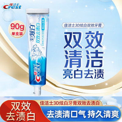 佳洁士牙膏3d炫白双效亮白去牙渍口气清新含氟家用家庭90g