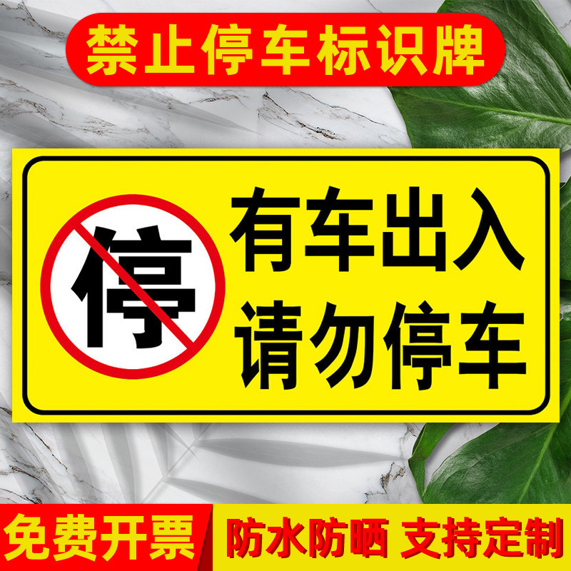 禁止停车警示牌贴纸店铺仓库门口请勿停车消防通道请勿泊车温馨提示牌