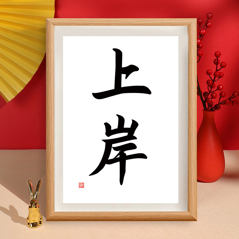 考公考研上岸好运小礼物高考逢考必过摆件寓意好实用礼物摆件