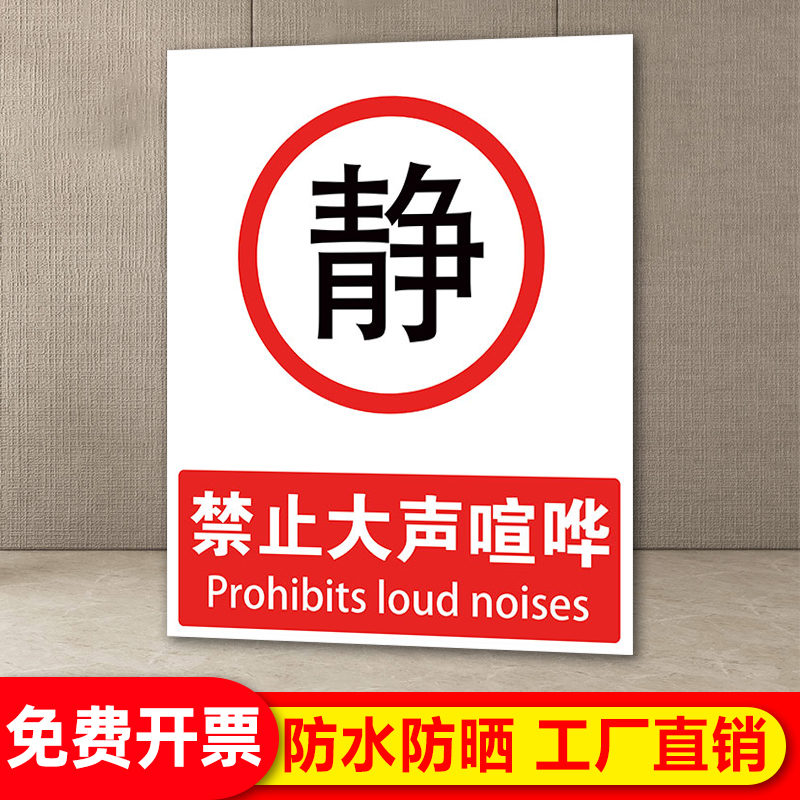 禁止大声喧哗标识牌公共区域保持安静指示牌严禁大声讲话提示牌禁止