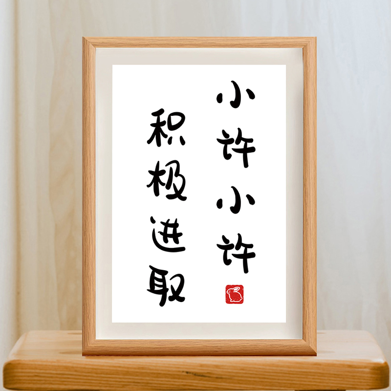 谐音相框小许小许积极进取谐音梗小陈小陈心想事成书法摆台装饰