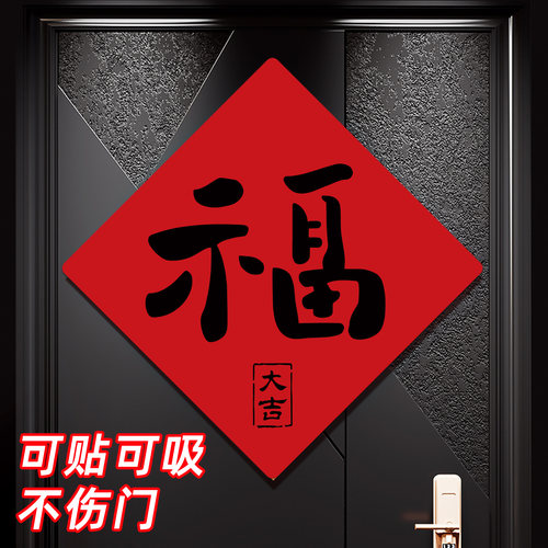 乔迁之喜2026新款磁吸门福字