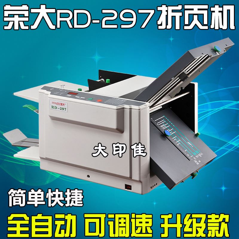荣大rd-297折页机全自动高速折纸机小型折叠机折说明书分页折痕机
