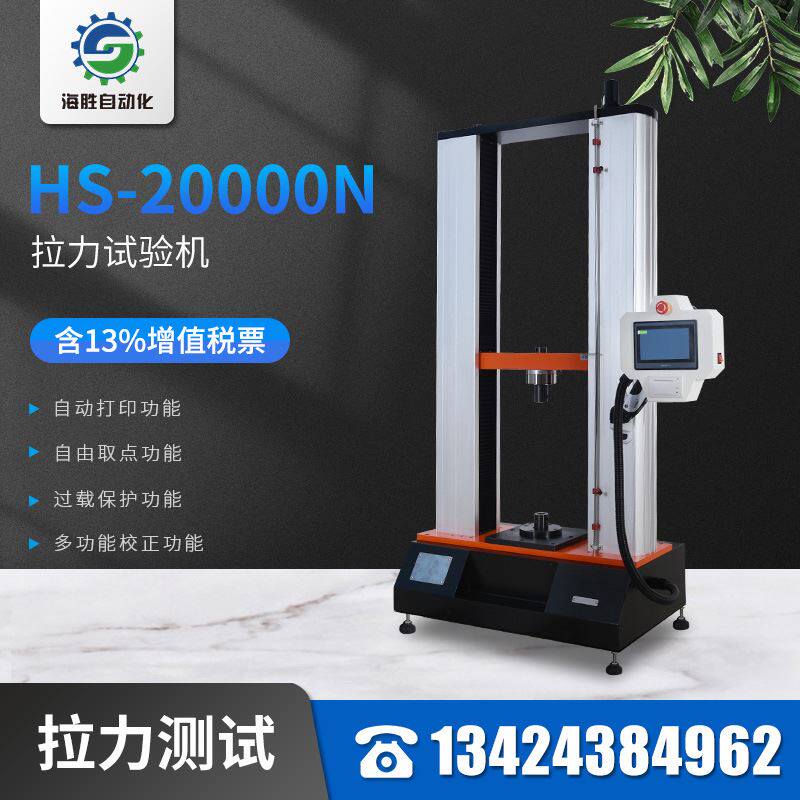 海胜20000N拉力试验机 专业应变力测试仪 线束端子拉拨力测试机器