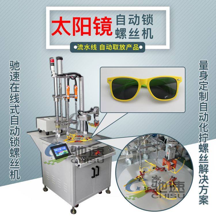 眼镜锁螺丝机 自动锁螺丝机选驰速 十年制造经验 全自动锁螺丝机