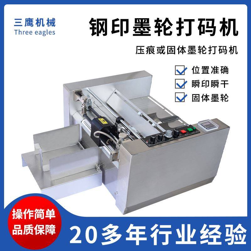 三鹰 纸盒药盒钢印机打生产日期压痕钢印墨轮两用自动钢印打码机,机械设备,其他机械设备,淘宝优惠券,粉丝福利购,淘宝优惠卷