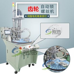 齿轮拧螺丝机 自动打螺丝设备 驰速全自动锁螺丝机 多轴转盘式