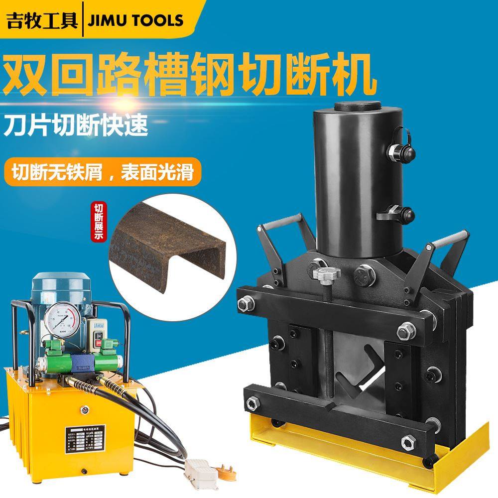 吉牧槽钢切断机 液压槽钢角钢切断机 5号 6号 8号 10号槽钢剪断机