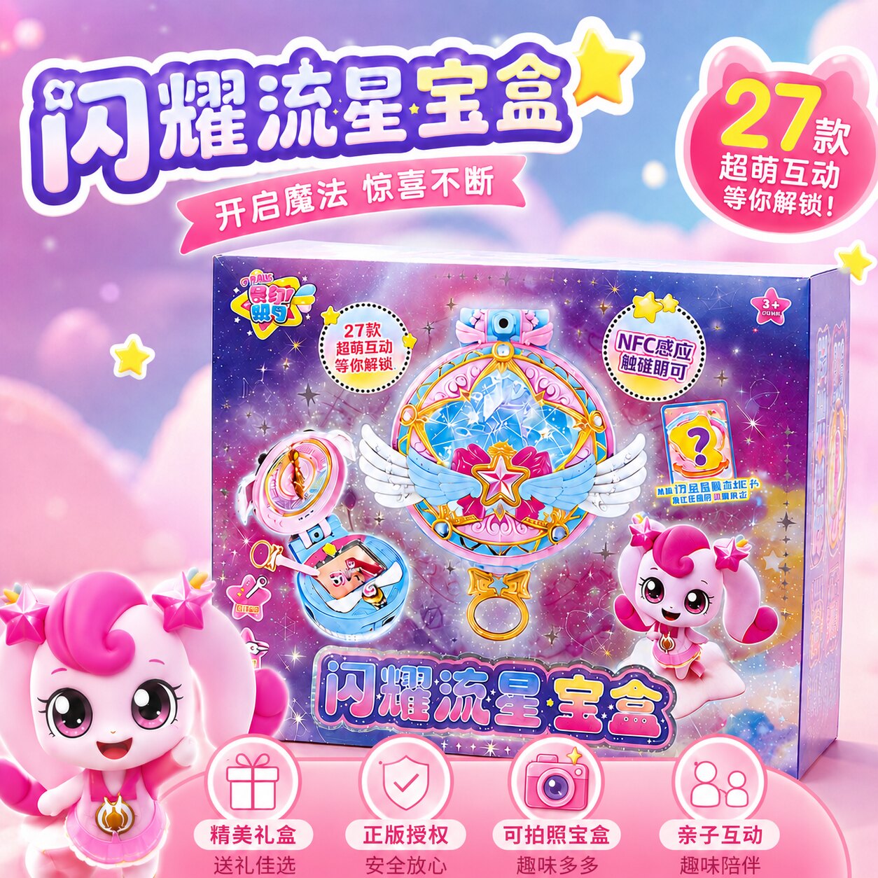 奇妙萌可闪耀流星爱心宝盒玩具