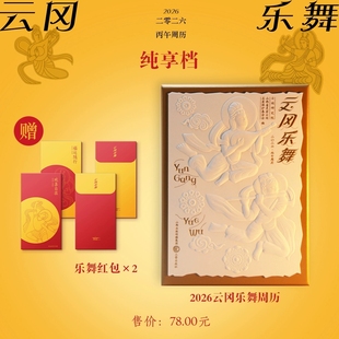 【2026年周历】云冈乐舞 石刻精华 64幅乐舞石刻精华专业解读历史的知识鼓励乐舞图像光影流动的舞乐盛宴