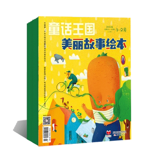 2025年1月起订阅 1年共12期 儿童童话杂志期刊 8岁绘本童话故事全彩页幽默风趣轻松好读 官方正版 童话王国美丽故事绘本