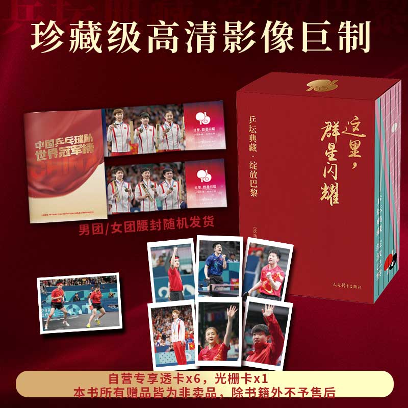 这里群星闪耀乒坛典藏绽放巴黎