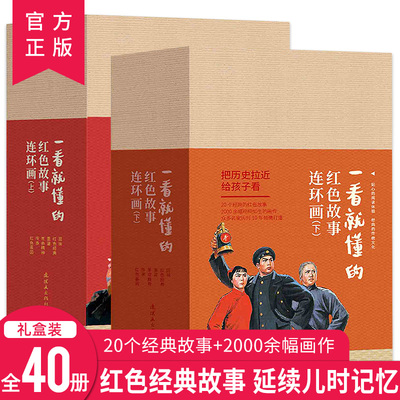 一看就懂的红色经典故事全套40册 敌后武工队地雷战洪湖赤卫队雷锋 儿童老版小人书怀旧经典故事书线稿漫画画册书籍 连环画出版社